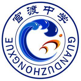 重慶市合川區官渡中學 重慶市合川區官渡中學