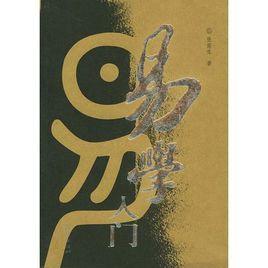 易學入門