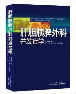 肝膽胰脾外科併發症學 肝膽胰脾外科併發症學