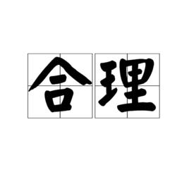 合理 合理