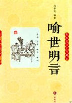 《喻世明言》 