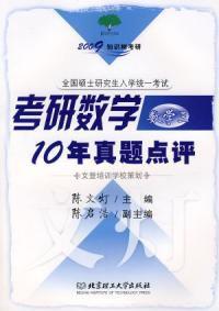 考研數學10年真題點評數學三 考研數學10年真題點評數學三