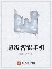 超級智慧型手機 超級智慧型手機