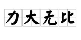 力大無比 力大無比