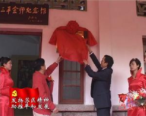 紅軍三平會師紀念館