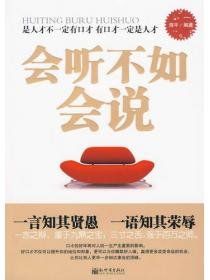 《會聽不如會說》 《會聽不如會說》