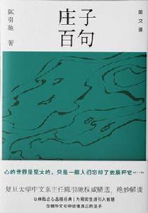 莊子百句 莊子百句