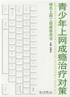 青少年上網成癮治療對策 青少年上網成癮治療對策