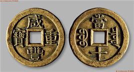 古錢幣收藏 古錢幣收藏