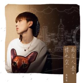 雨後人去樓也空 雨後人去樓也空