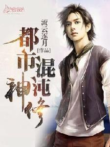 都市混沌神修 都市混沌神修