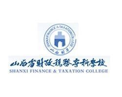 山西省財政稅務專科學校