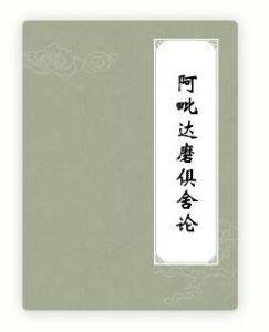 阿毗達摩俱舍論 阿毗達摩俱舍論