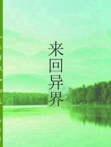 來回異界 來回異界