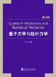 量子力學與統計力學 量子力學與統計力學