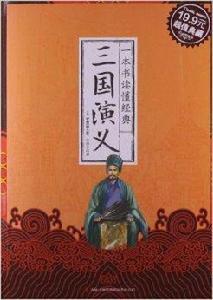 一本書讀懂經典：三國演義