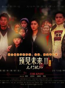 預見未來2之打妖記 預見未來2之打妖記