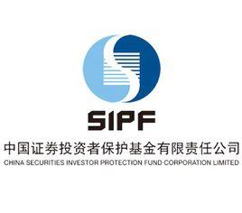 中國證券投資者保護基金有限責任公司 中國證券投資者保護基金有限責任公司