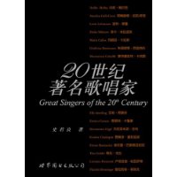 《20世紀著名歌唱家》 《20世紀著名歌唱家》