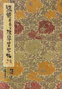 趙體壽春堂標準習字帖 趙體壽春堂標準習字帖