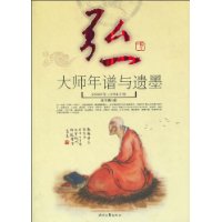 弘一大師年譜與遺墨 弘一大師年譜與遺墨