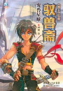 寵獸星球-馭獸齋 寵獸星球-馭獸齋