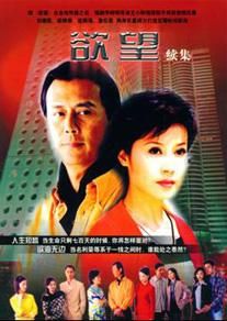 欲望續集 欲望續集