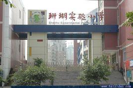 重慶珊瑚實驗國小 重慶珊瑚實驗國小