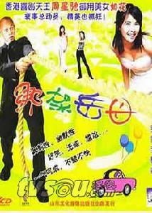 《綁架岳母》 《綁架岳母》