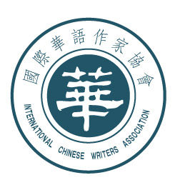 國際華語作家協會 國際華語作家協會