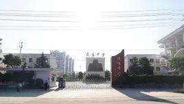 民生中學 民生中學