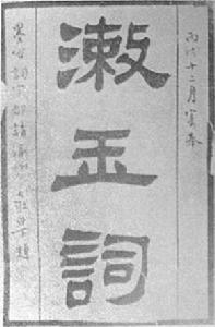 《漱玉詞》