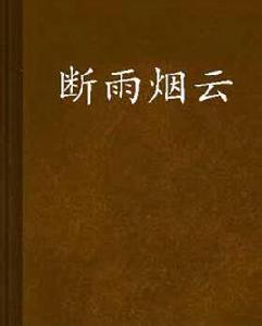 斷雨煙雲 斷雨煙雲