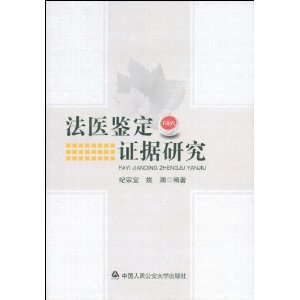 法醫鑑定證據研究 法醫鑑定證據研究