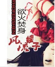 慾火焚身:風流嫂子 慾火焚身:風流嫂子