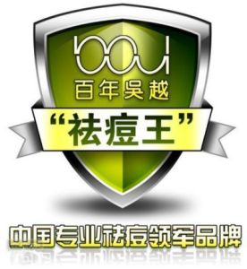 蘭州百年吳越專業祛痘連鎖機構 蘭州百年吳越專業祛痘連鎖機構
