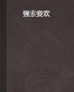 強索妾歡 強索妾歡