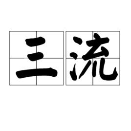 三流 三流