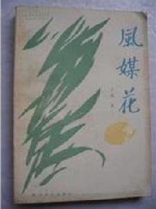 風媒花[作家於強作品]