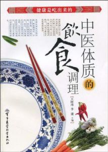 中醫體質的飲食調理 中醫體質的飲食調理