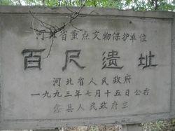 大百尺遺址