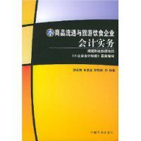 小商品流通與旅遊飲食企業會計實務 小商品流通與旅遊飲食企業會計實務