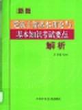 黨政幹部基本理論與基本知識考試要點解析 黨政幹部基本理論與基本知識考試要點解析