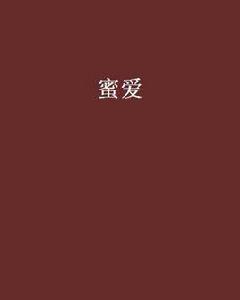 蜜愛[小說]