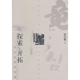 探索與開拓:東方文學論文選 探索與開拓:東方文學論文選