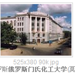 俄羅斯門氏化工大學 俄羅斯門氏化工大學