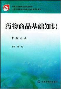 藥物商品基礎知識 藥物商品基礎知識
