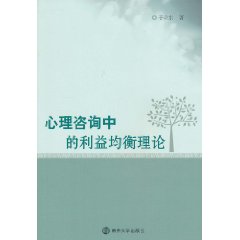 心理諮詢中的利益均衡理論 心理諮詢中的利益均衡理論