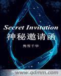 神秘邀請函 神秘邀請函