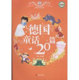 德國童話20篇 德國童話20篇